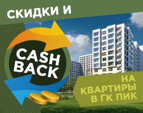 Скидки и cash back на квартиры в ПИК